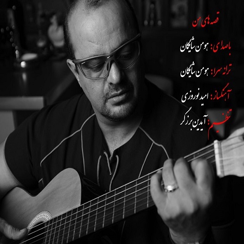 دانلود آهنگ قصه های من دانلود آهنگ قصه های من